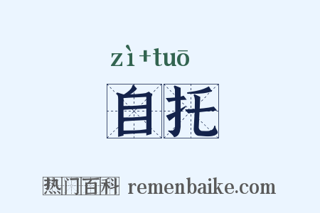 自托是什么意思的图片